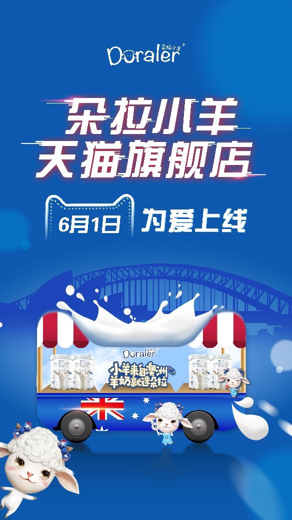 朵拉小羊天猫旗舰店上线，全渠道“围战”中国羊奶粉市场