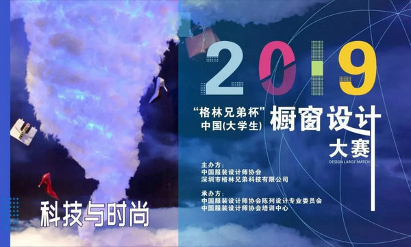 2019“格林兄弟杯”中国(大学生)橱窗设计大赛决赛揭晓