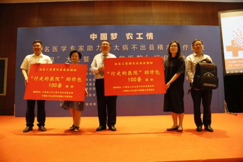 中国梦农工情”百名专家助力“行走的医院”健康扶贫大会在京召开