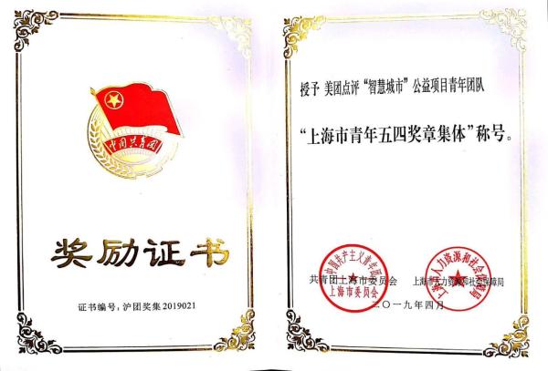 助力智慧城市建设 美团点评青年团队获上海“青年五四奖章集体”称号