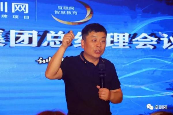 “卓以立己,训则达人”——卓训教育集团总结会议圆满结束