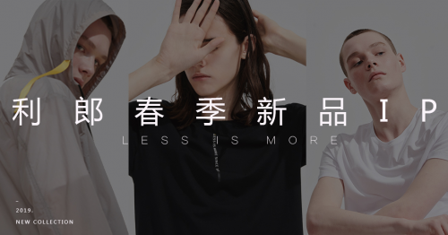 「LESS IS MORE」利郎轻时尚的重度出击