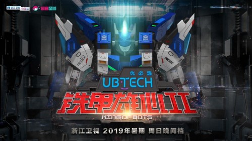 优必选科技携创客星球打造《铁甲雄心》第二季  启动全球青少年机器人挑战赛