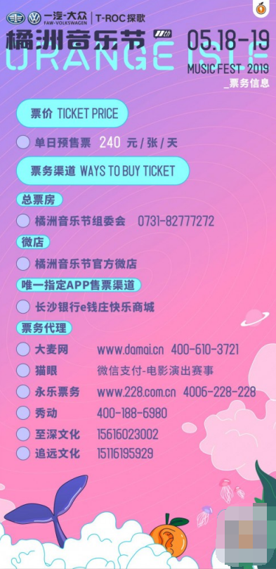 一汽-大众T-ROC探歌·2019橘洲音乐节全阵容揭晓 实体门票开始发售