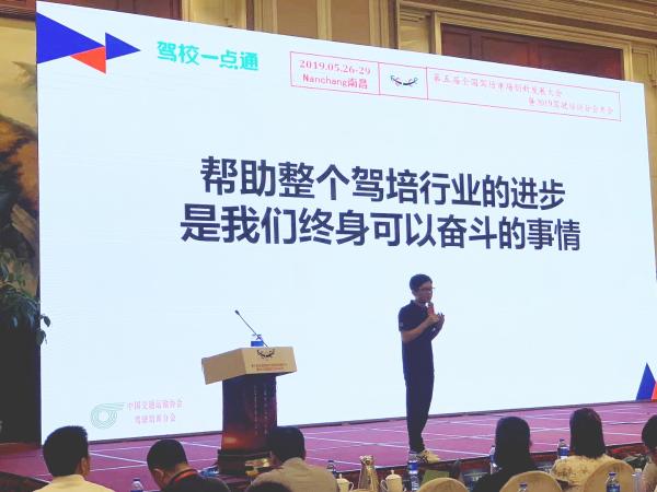 驾校一点通闪耀驾培行业盛会 以服务进阶助力行业破局革新