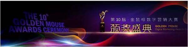 点拾成金，风向十年，2019金鼠标国际数字营销节精彩纪实