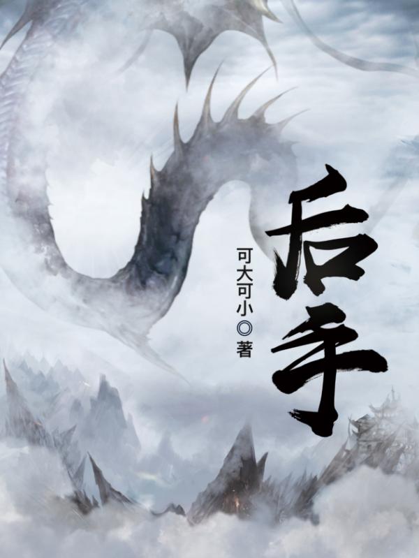 历史需铭记，《民国谍影》《后手》为历史衍生题材探求爆款之道