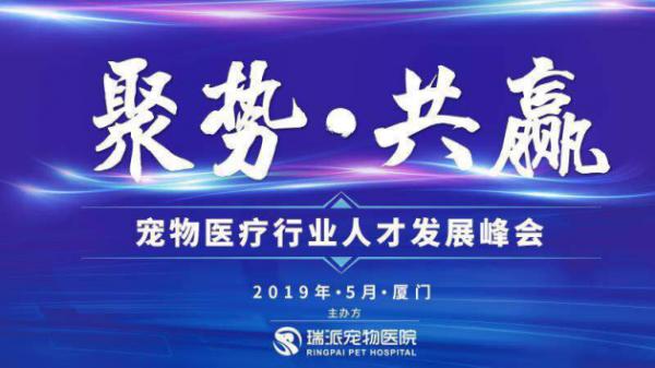 2019宠物医疗行业人才发展峰会带宠业人“瞰”见无限未来