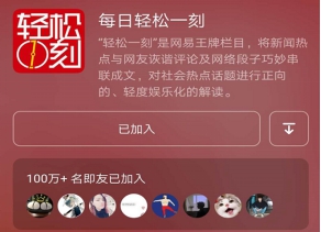 网易新闻“轻松一刻”：两头摇摆不如坚定突围
