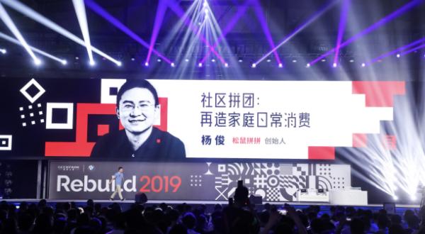杨俊现身极客公园 Rebuild 2019 科技商业峰会，揭秘社区拼团的甜蜜点