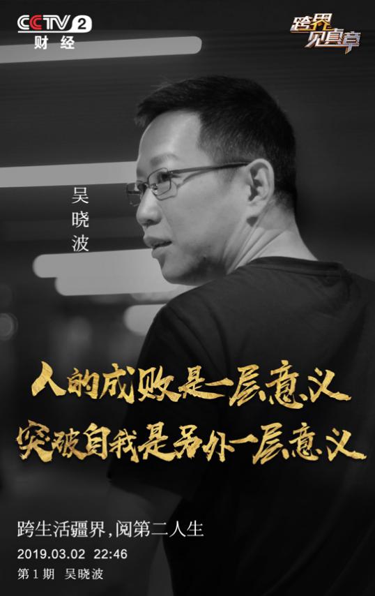 《跨界见真章》收官：一群人的转折点，每个人的大时代