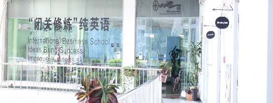 珠海iBS外语学院怎么样？珠海iBS最真实的曝光！