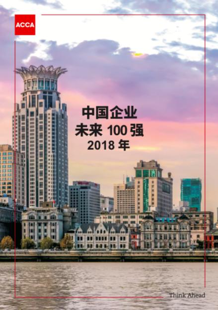 ACCA“中国企业未来100强”： 向全球展示中国优秀民营企业