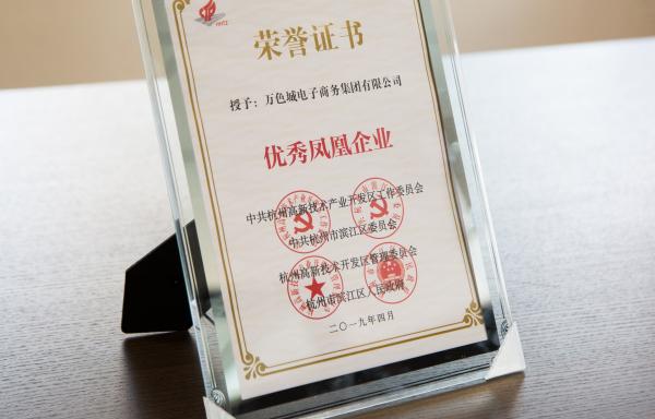 喜讯|万色城获杭州高新区（滨江）“优秀凤凰企业”荣誉表彰