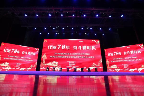 “壮丽70年，奋斗新时代” 管庄地区第十三届惠河文化节拉开帷幕