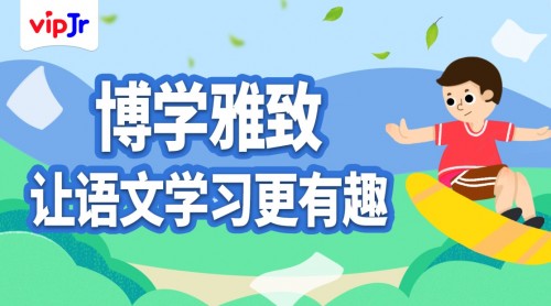 vipJr全新博雅四季课程上线，让孩子轻松学语文