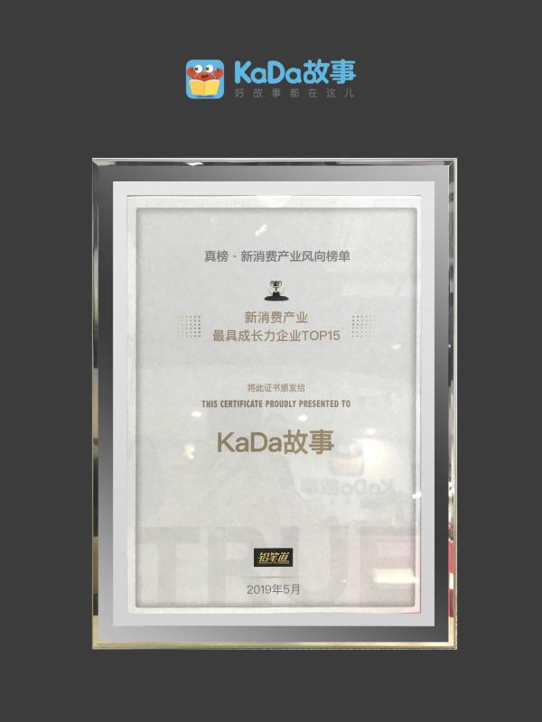 KaDa故事入选铅笔道真榜2019，中国儿童精神消费意愿持续走高