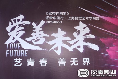 众志集团“爱善未来”逐梦中国行上海视觉艺术学院站取得圆满成功