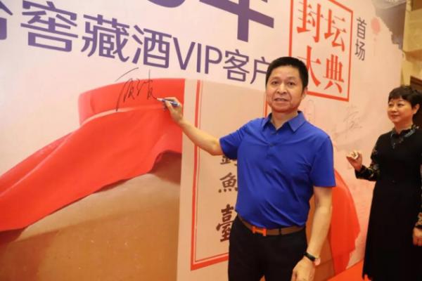 中企会秘书长侯祥，副主席顾三官等应邀出席钓鱼台酒厂20周年厂庆暨窖藏酒VIP客户首场封坛大典