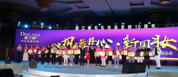 凤舞丹心.新国妆 ——黛兰娜毛孔洗澡发明10周年暨黛兰娜超级靓声全国启动会”隆重召开