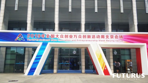 携世界领先技术 未来黑科技受邀亮相北京双创周