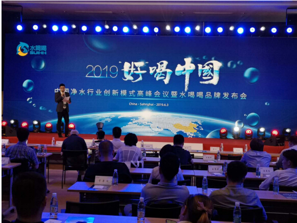 上海国际水展“2019年好喝中国净水行业创新峰会”正式开幕