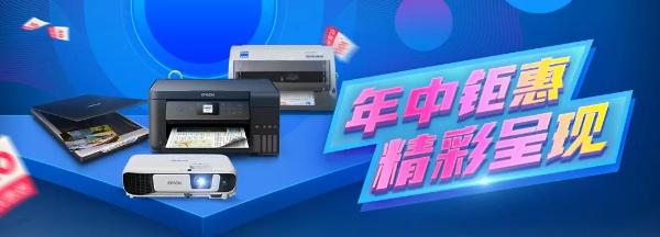 爱普生618活动仅剩最后一天！错过再等一年