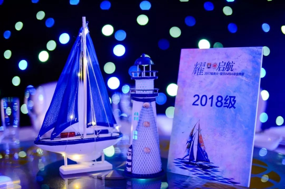 “耀•启航”2017级毕业晚宴：行远帆，耀启航|IMBA2.0