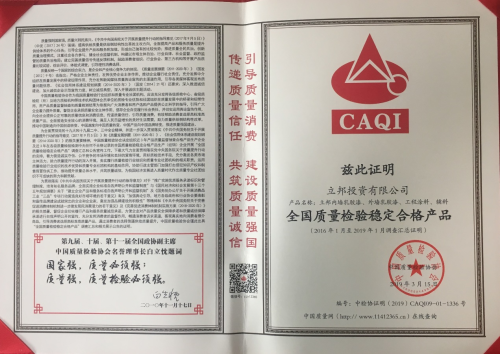 立邦获中国质量检验协会2019“全国质量检验稳定合格产品”