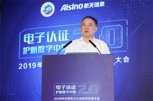 2019年全国电子认证技术交流大会在京成功举办