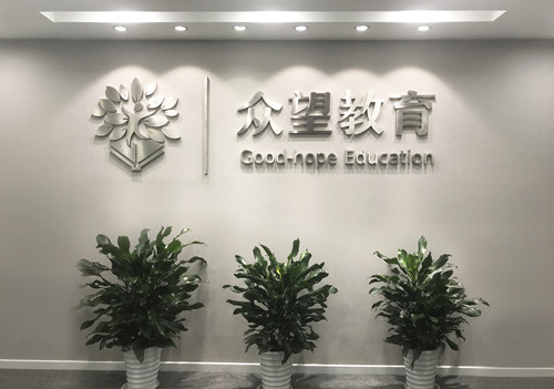 热爱是所有问题的答案 走访众望教育有感