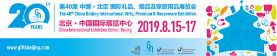 北京礼品家居展 20 年砥砺前行 不忘初心
