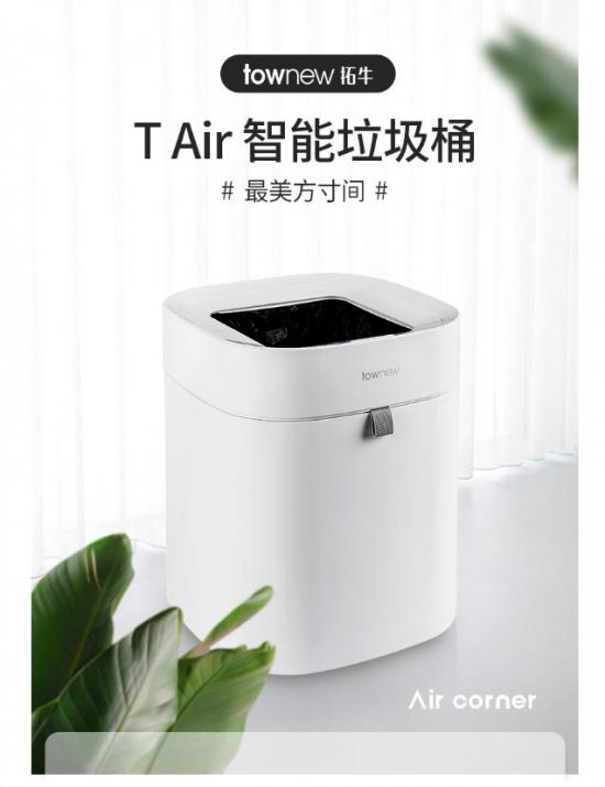 townew拓牛推出T Air智能垃圾桶，提供更轻盈的体验感