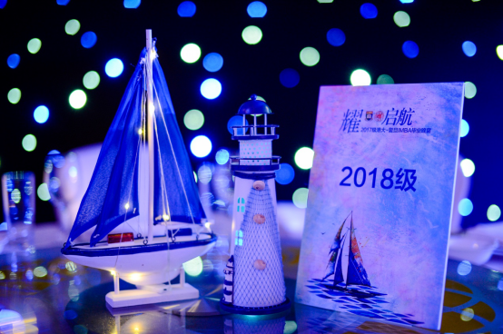 耀•启航”2017级毕业晚宴：行远帆，耀启航|IMBA2.0