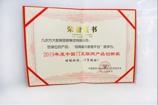 九次方“招商通”“烽火台”大数据平台被评为2019年度中国IT互联网“产品创新奖”和“最受用户欢迎产品奖”