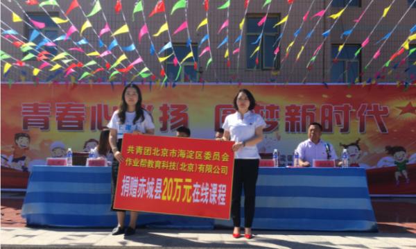 作业帮赴河北赤城县开展公益助学活动