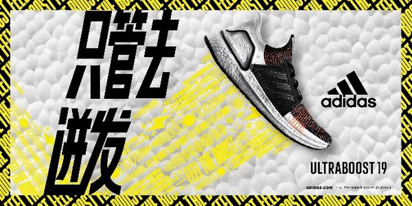 只管去迸发 -- 阿迪达斯推出 UltraBOOST 19 系列跑鞋新配色