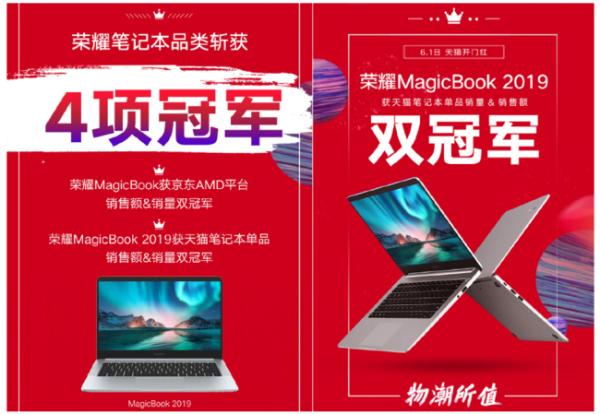 荣耀MagicBook 2019荣登天猫V榜 618爆款笔记本全系直降400元