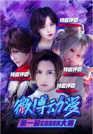 次元文化进阶，微博动漫COSER大赛正式启动