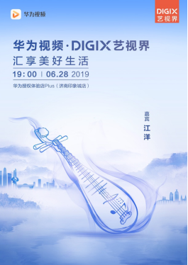潮酷来袭 华为DigiX数字生活节登陆济南与用户一起汇享美好生活