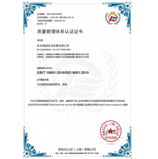 以质量求发展，西安朗通获“ISO9001认证体系”认证