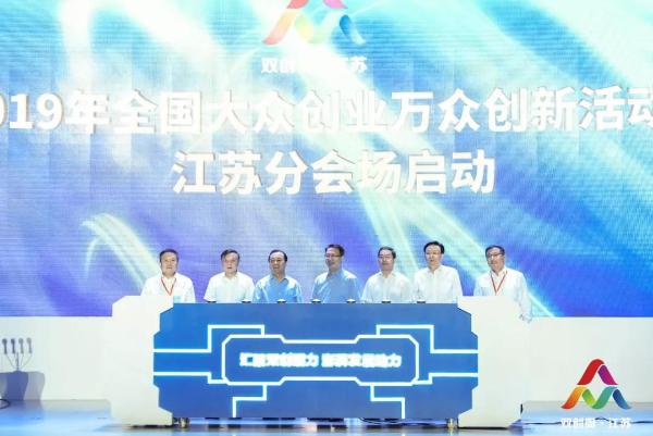 2019年全国大众创业万众创新活动周江苏分会场启动仪式在扬州举行