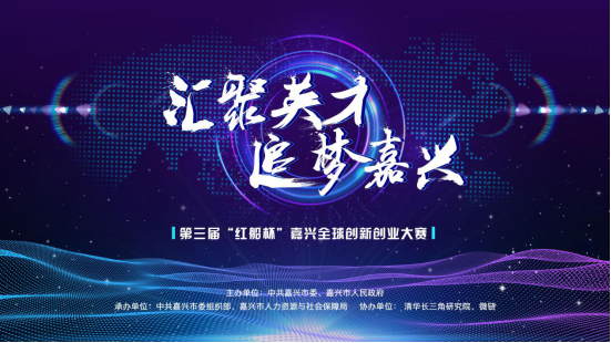 第三届“红船杯”嘉兴全球创新创业大赛宣讲会上海站