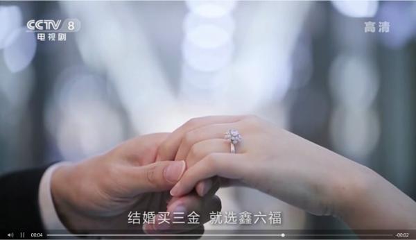鑫六福珠宝广告强势登陆央视黄金时段，奏响品牌新强音！