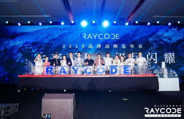 RAYCODE品牌战略发布会闪耀开启，解锁创新养护新时代
