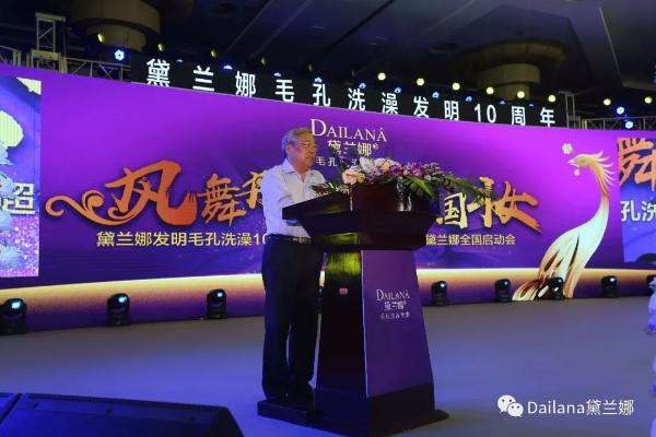 凤舞丹心.新国妆 ——黛兰娜毛孔洗澡发明10周年暨黛兰娜超级靓声全国启动会”隆重召开