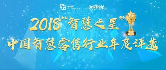 海深科技获评2018“智慧之星”中国智慧零售行业年度三大奖项
