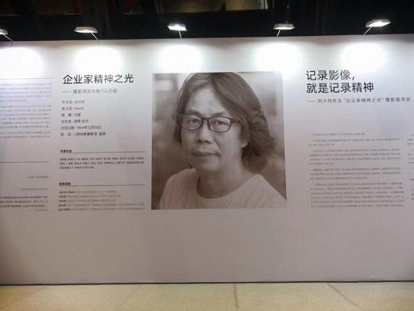 摄影家刘大伟肖像摄影展开幕 用光影解码企业家精神