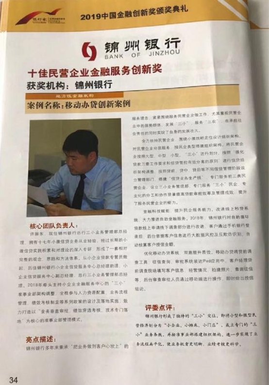 锦州银行获颁“十佳民营企业金融服务创新奖”