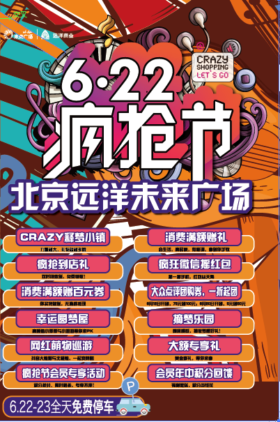 激情夏日狂欢，尽在北京远洋未来广场6.22疯抢节！
